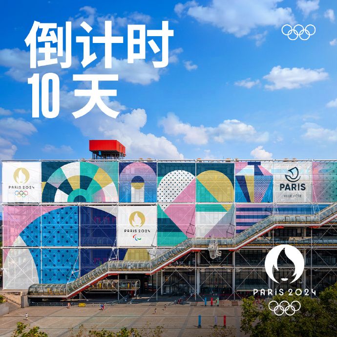 巴黎奥运会开幕倒计时10天 让我们为中国运动员加油