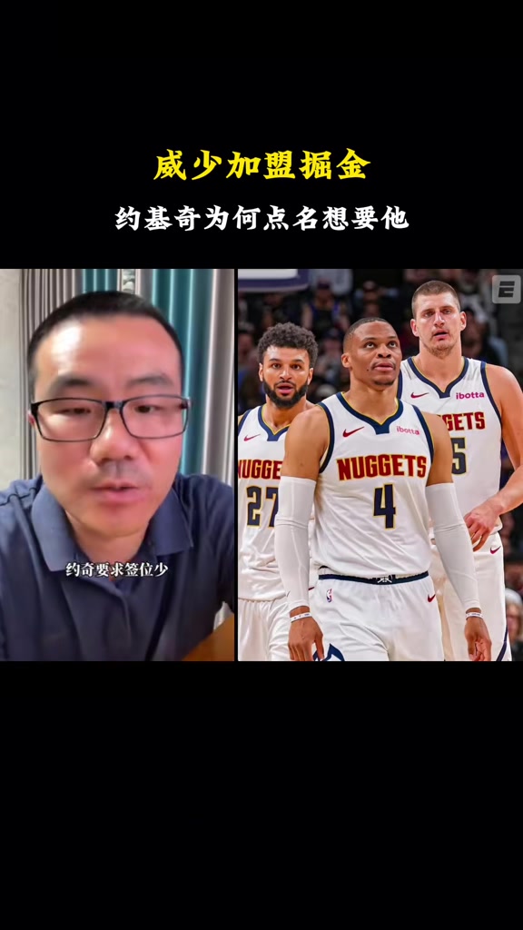 徐静雨：威少面板数据远超其薪水 就看约基奇能否提供最适合环境