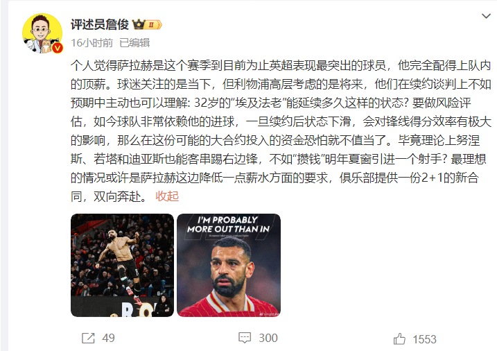 詹俊：萨拉赫虽现在仍配得上队内顶薪，但俱乐部高层优先考虑的是将来